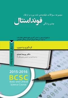 مجموعه سوالات طبقه بندی شده بورد و ارتقاء چشم پزشکی فوندامنتال ، 11 سال از 1385 تا 1395